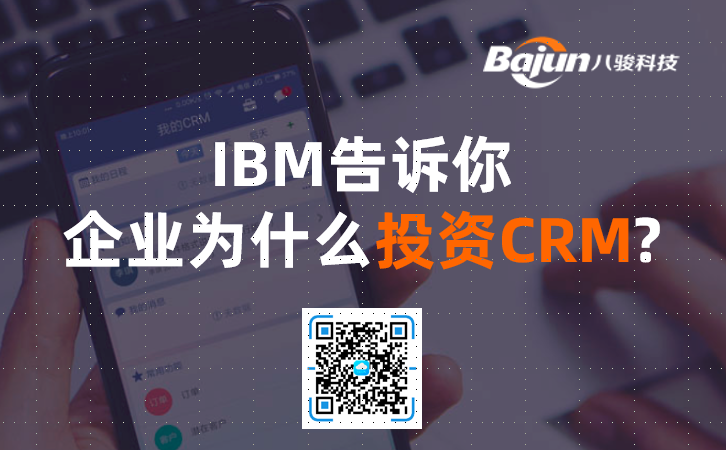 IBM告訴你，企業為什么投資CRM軟件?