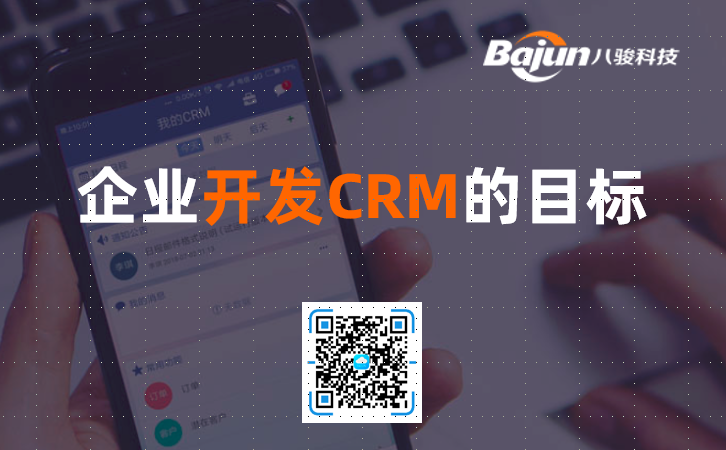 企業(yè)建設(shè)CRM平臺(tái)的目標(biāo)有哪些？