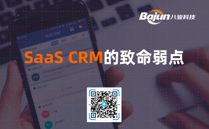 SaaS CRM有什么缺點？