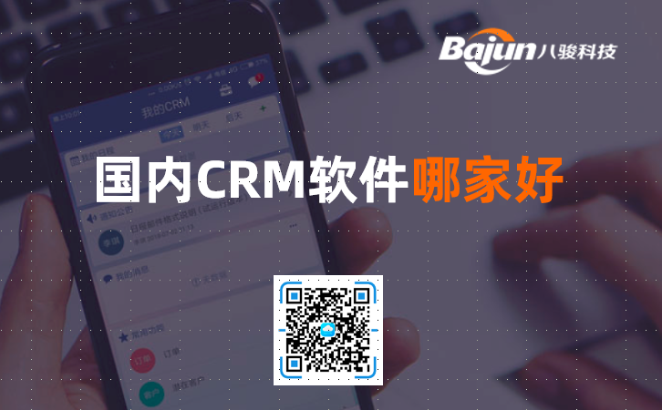 國(guó)產(chǎn)CRM軟件哪家好？