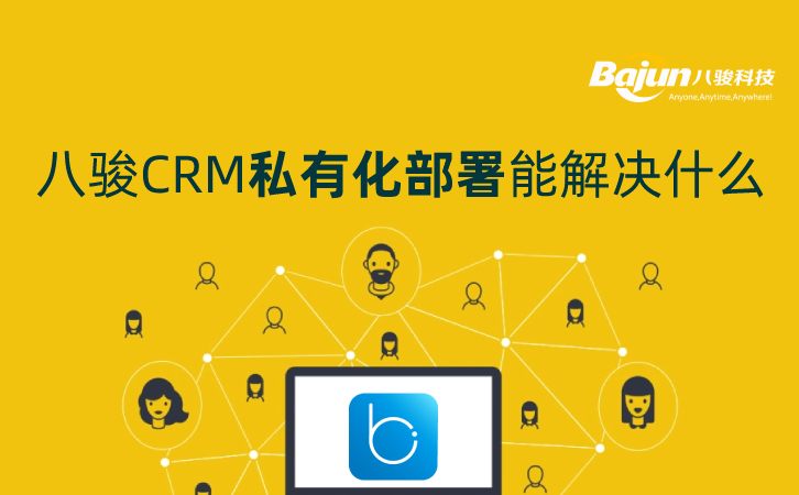八駿CRM私有化部署能解決什么問題？