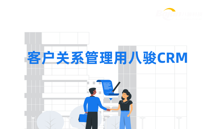CRM管理軟件為什么推薦八駿？