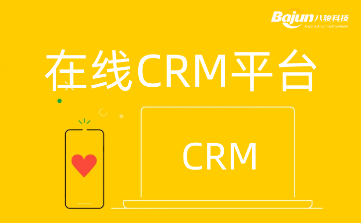 在線CRM平臺(tái)網(wǎng)頁版CRM軟件