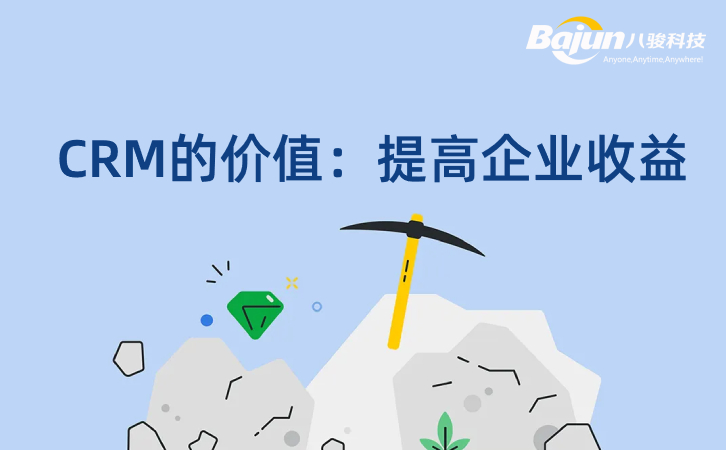 CRM如何提高企業(yè)收益？