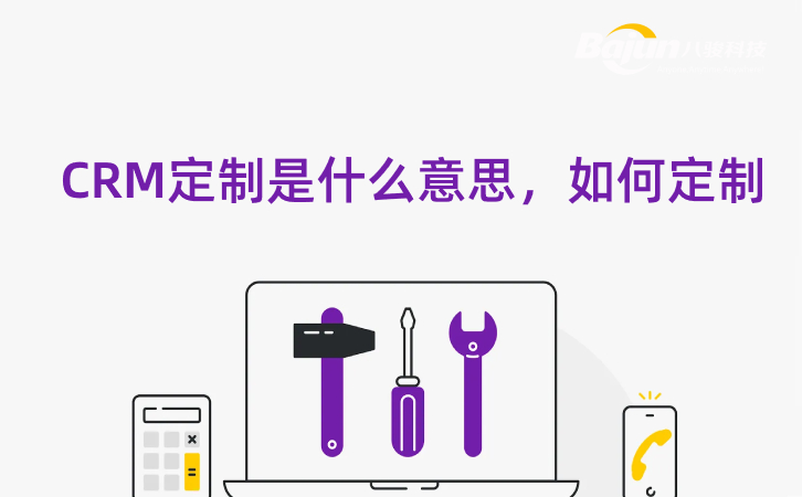 什么是CRM定制開發，企業如何定制？