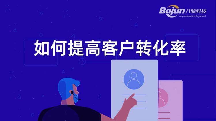 如何提高客戶轉化率？