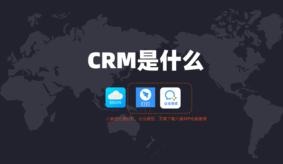 CRM是什么意思？