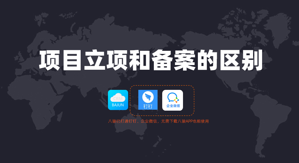 項目立項和備案的區別是什么？