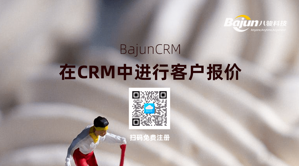 如何在CRM中進(jìn)行客戶報價？