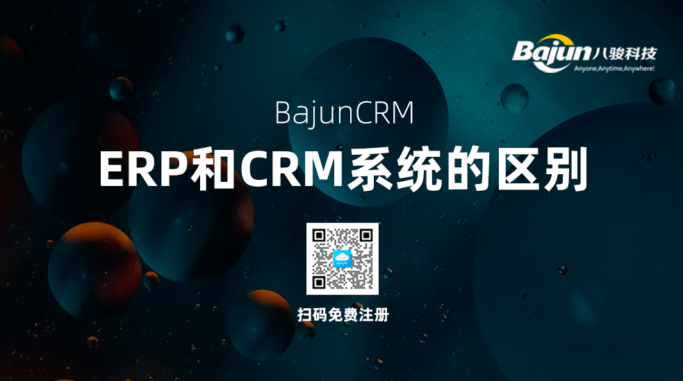 ERP和CRM的區(qū)別有哪些？