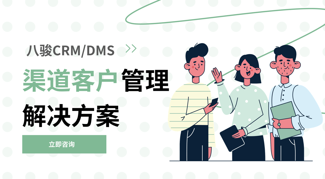 經(jīng)銷商管理用CRM還是DMS？