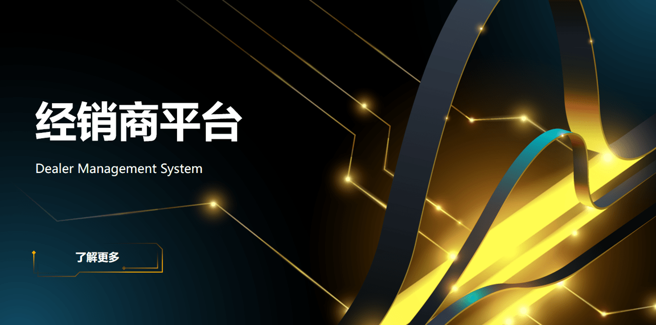 經銷商平臺 經銷商平臺