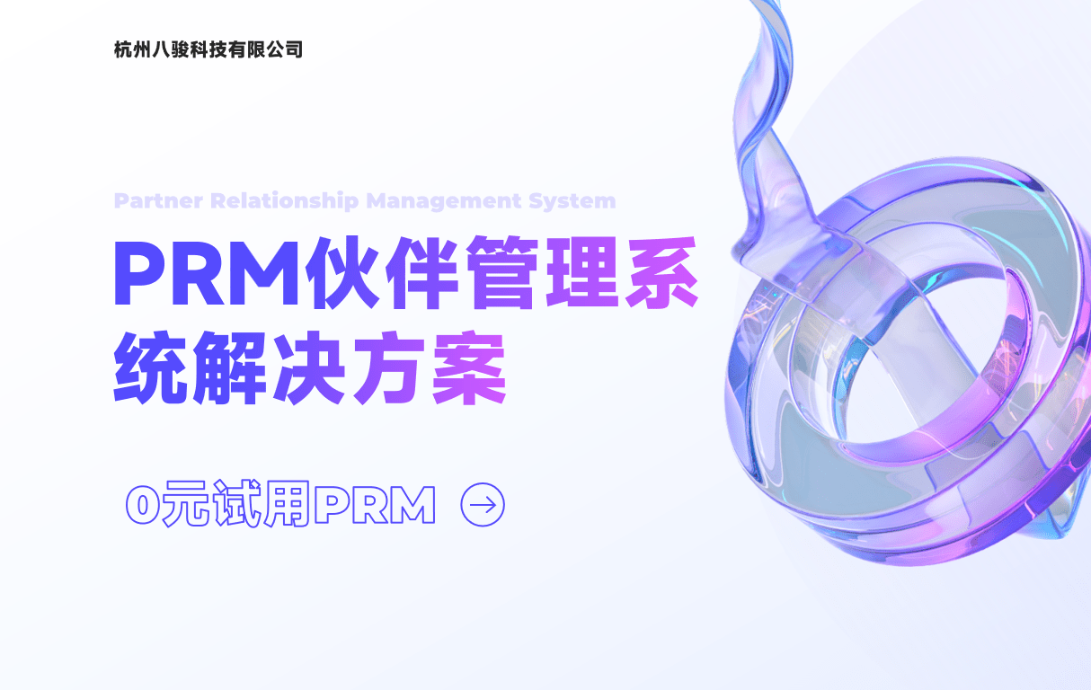PRM伙伴管理系統解決方案 PRM伙伴管理系統解決方案