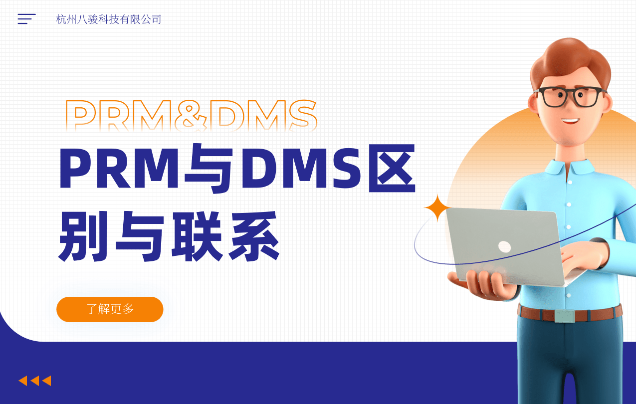 PRM與DMS區別與聯系 PRM與DMS區別與聯系
