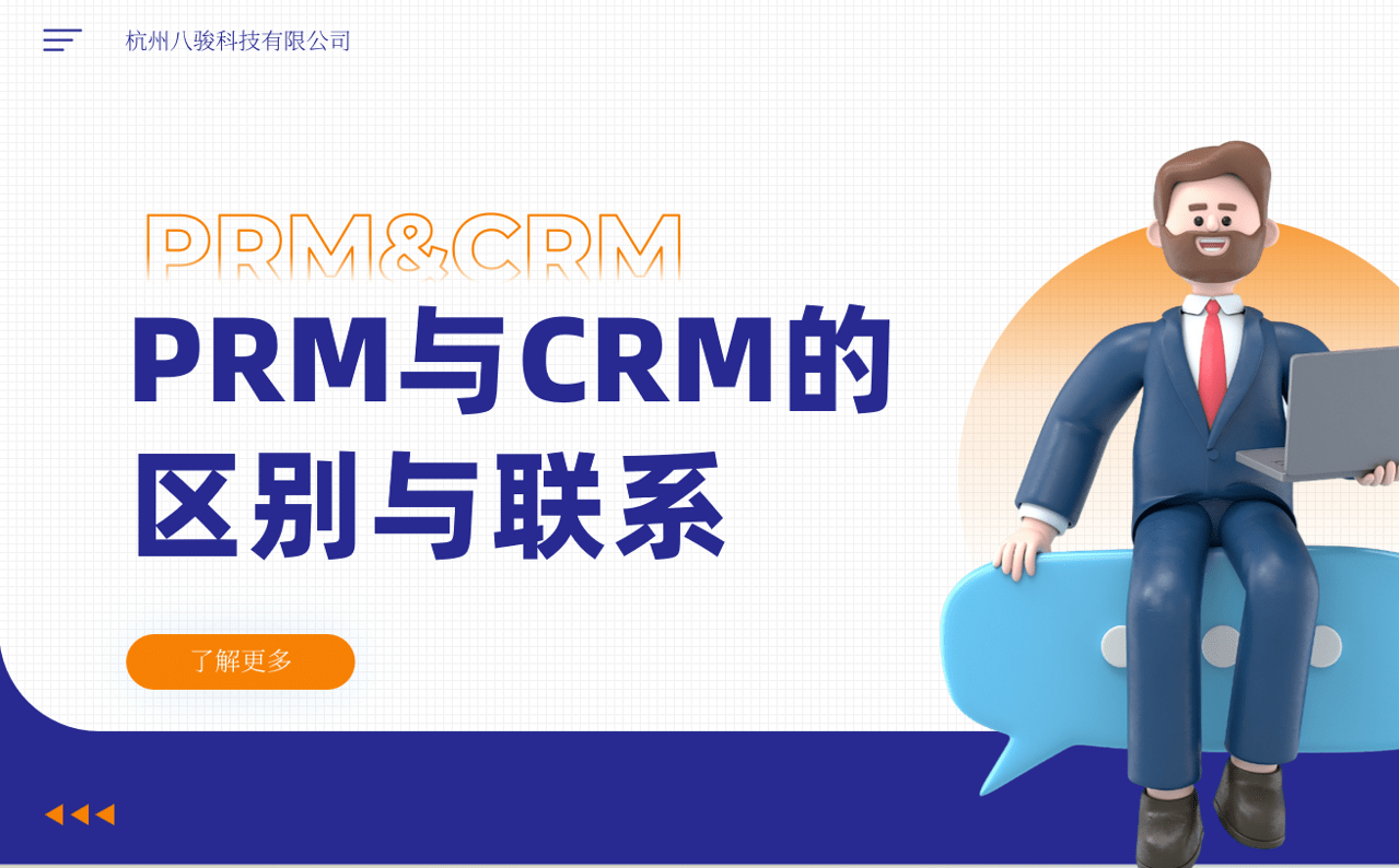 PRM與CRM的區(qū)別與聯(lián)系 PRM與CRM的區(qū)別與聯(lián)系