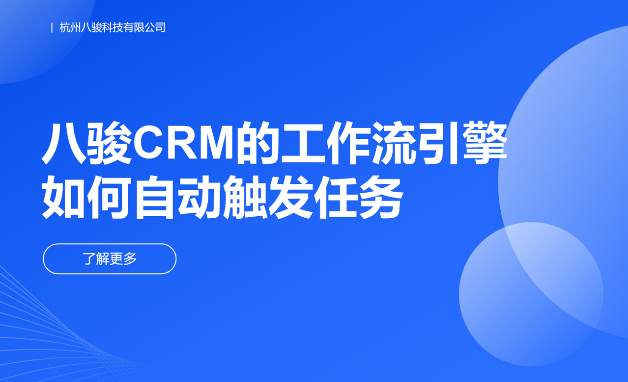 八駿CRM的工作流引擎如何自動觸發任務？