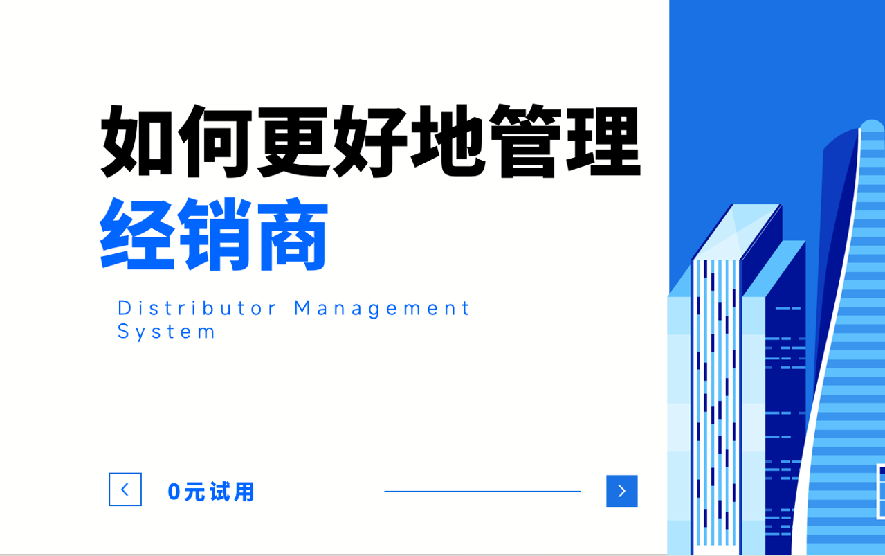 如何更好地管理經銷商？