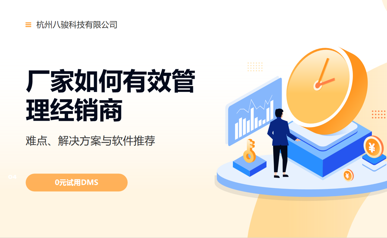 廠家如何有效管理經銷商？