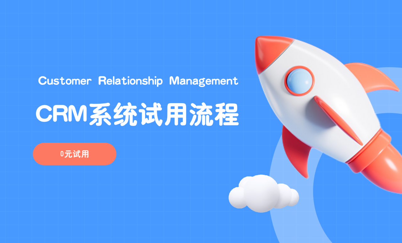 CRM系統試用流程 CRM系統試用流程