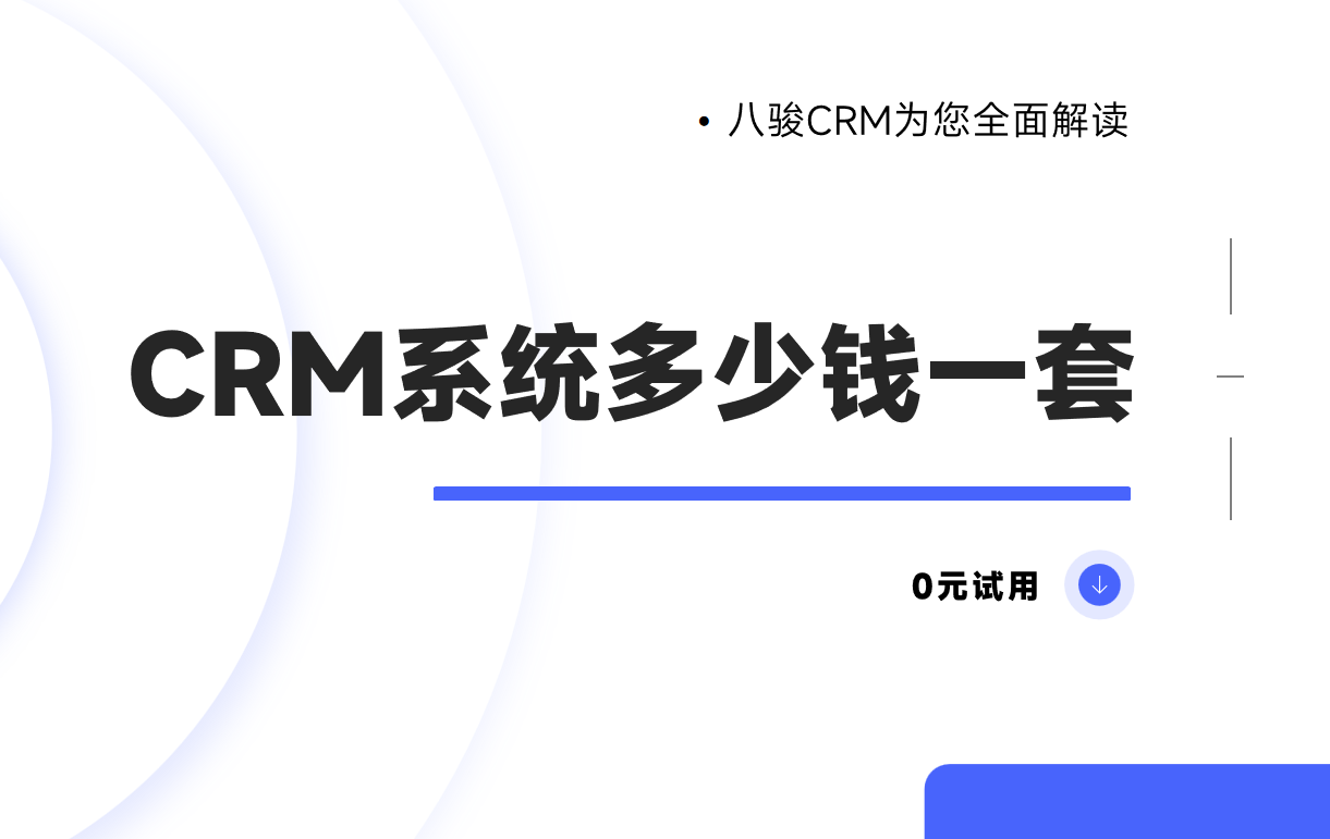 探索CRM系統(tǒng)的價格與價值，企業(yè)數(shù)字化轉(zhuǎn)型的必經(jīng)之路