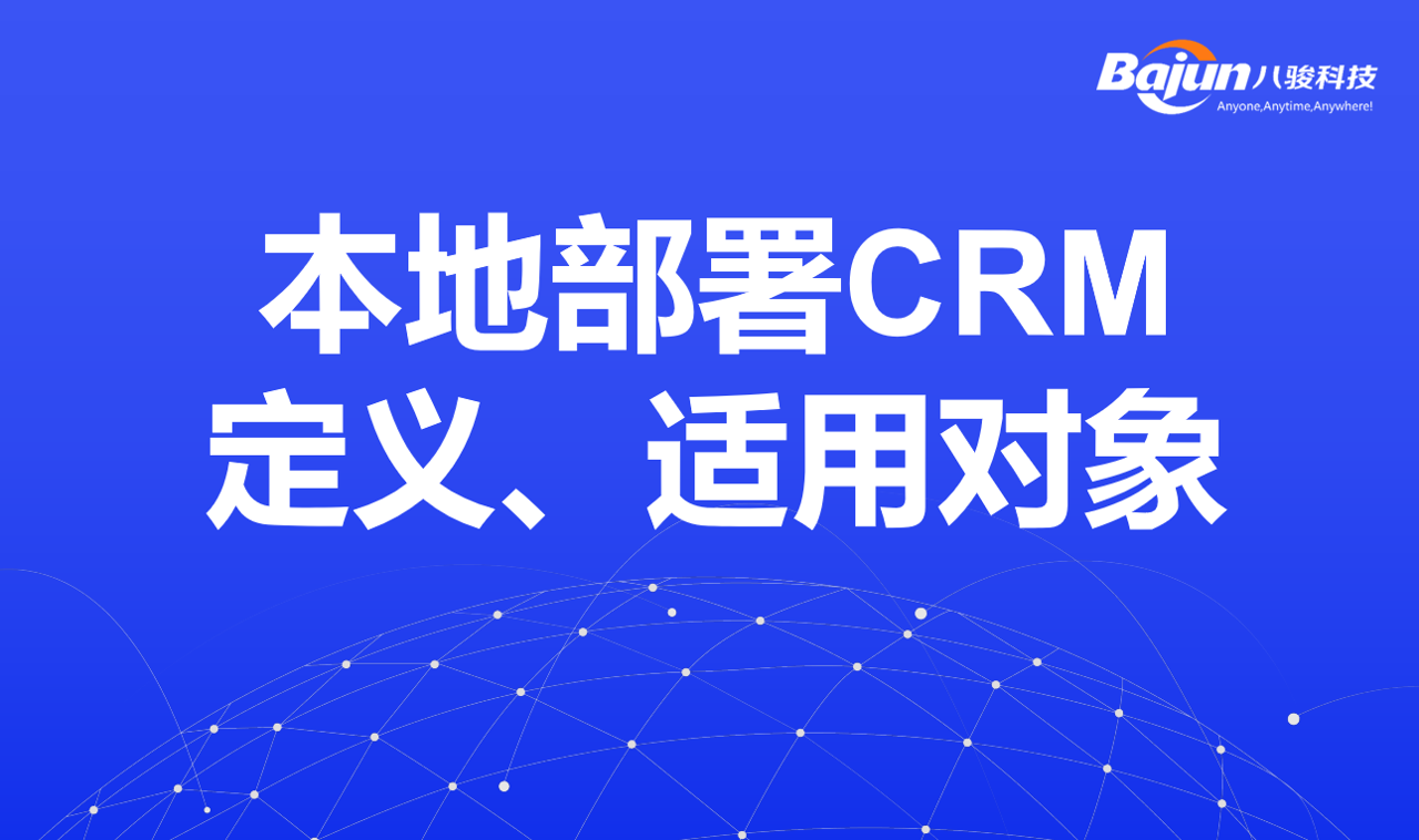 本地部署CRM定義、適用對象