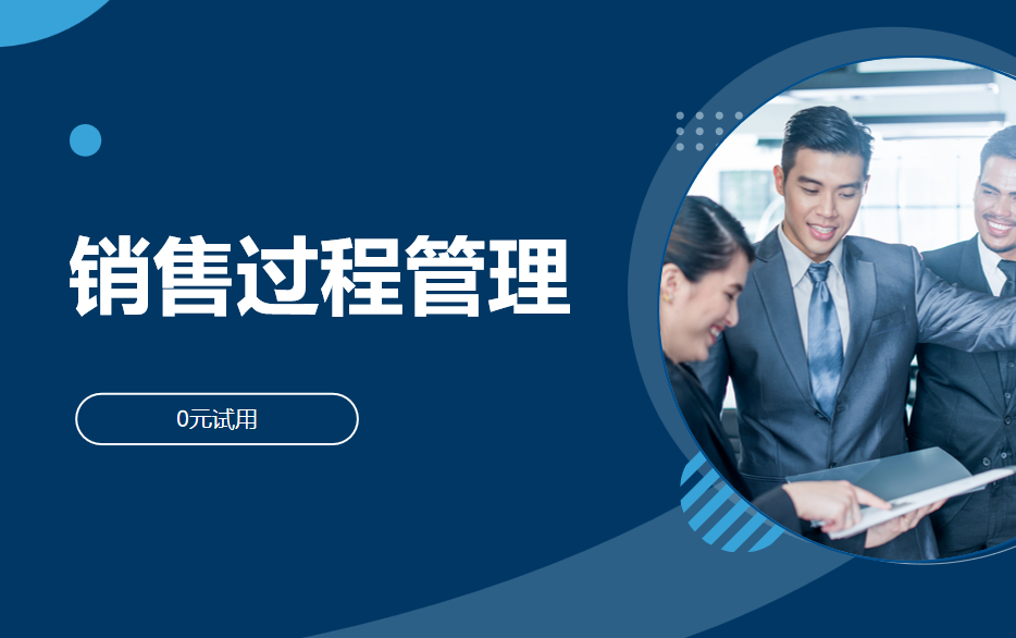 銷售過程管理 銷售過程管理