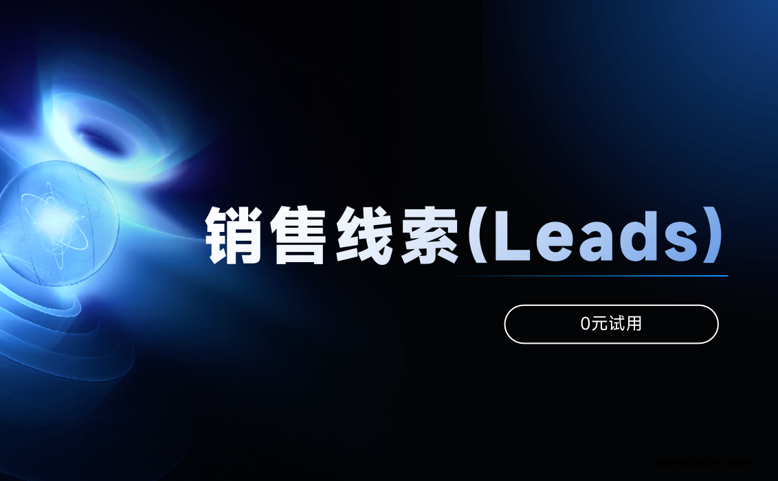 銷售線索(Leads)