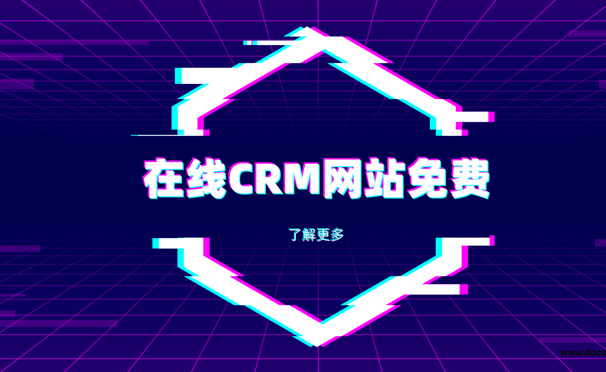 在線crm網(wǎng)站免費