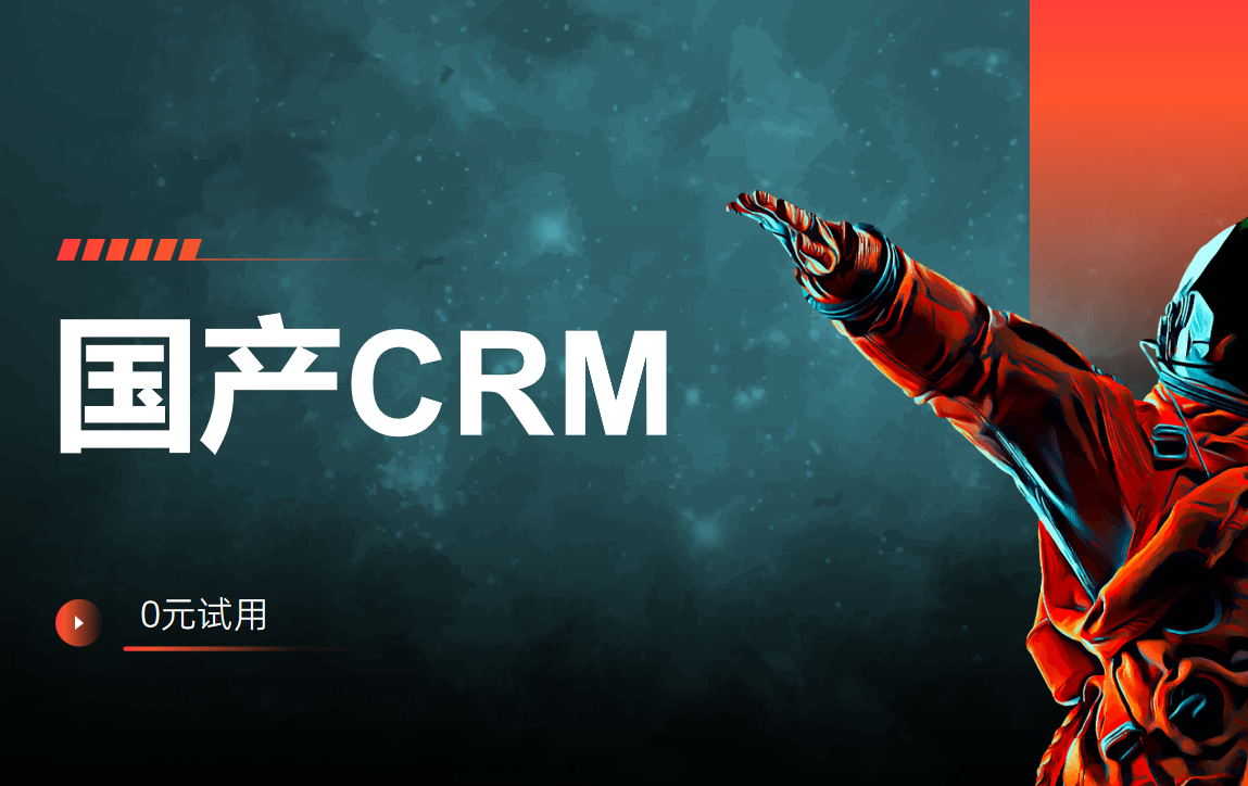 國(guó)產(chǎn)CRM