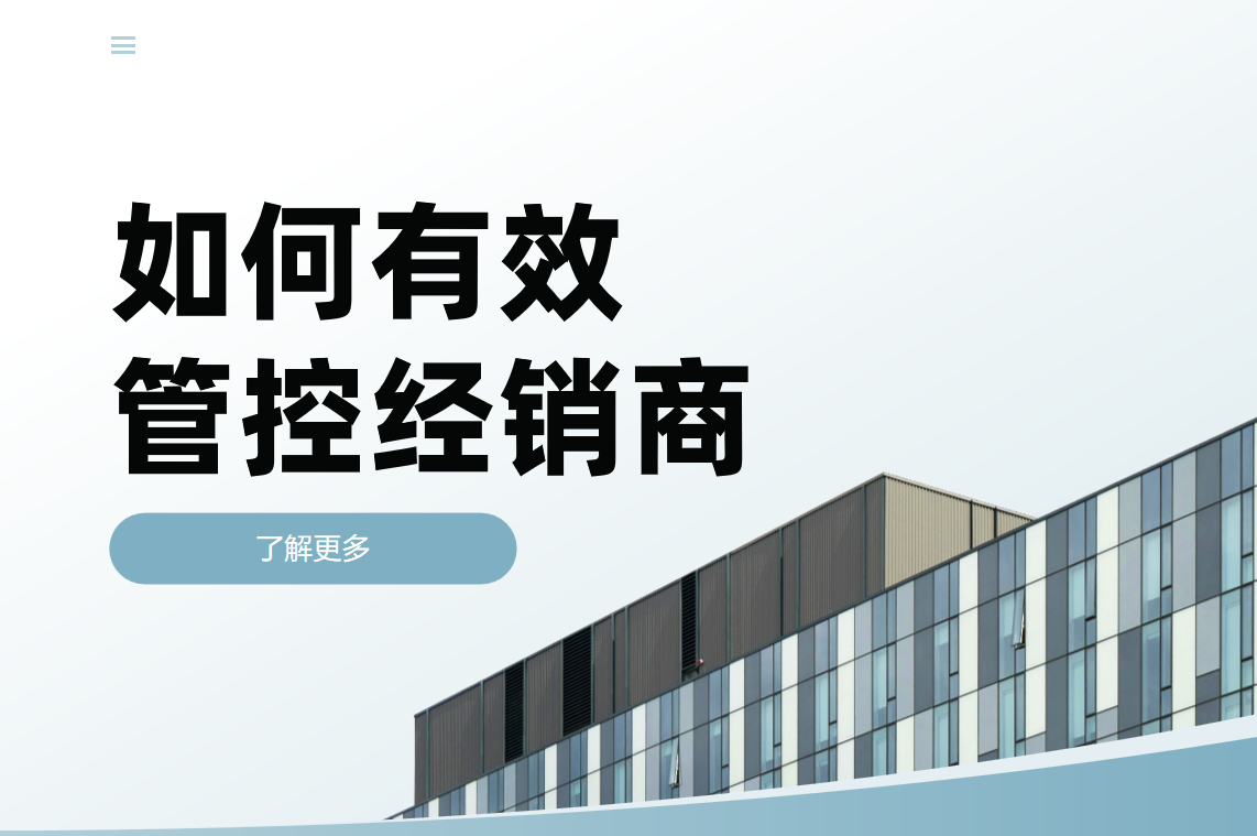 如何有效管控經(jīng)銷(xiāo)商