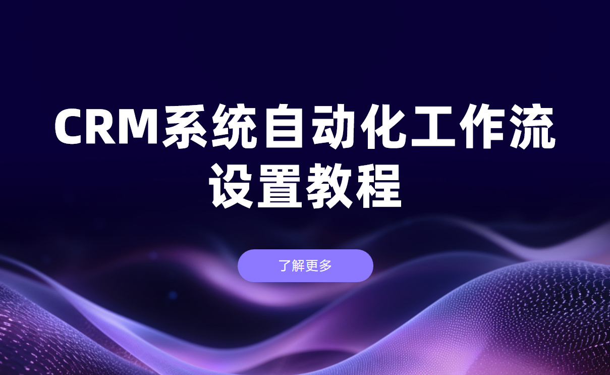 CRM系統(tǒng)自動(dòng)化工作流設(shè)置教程?