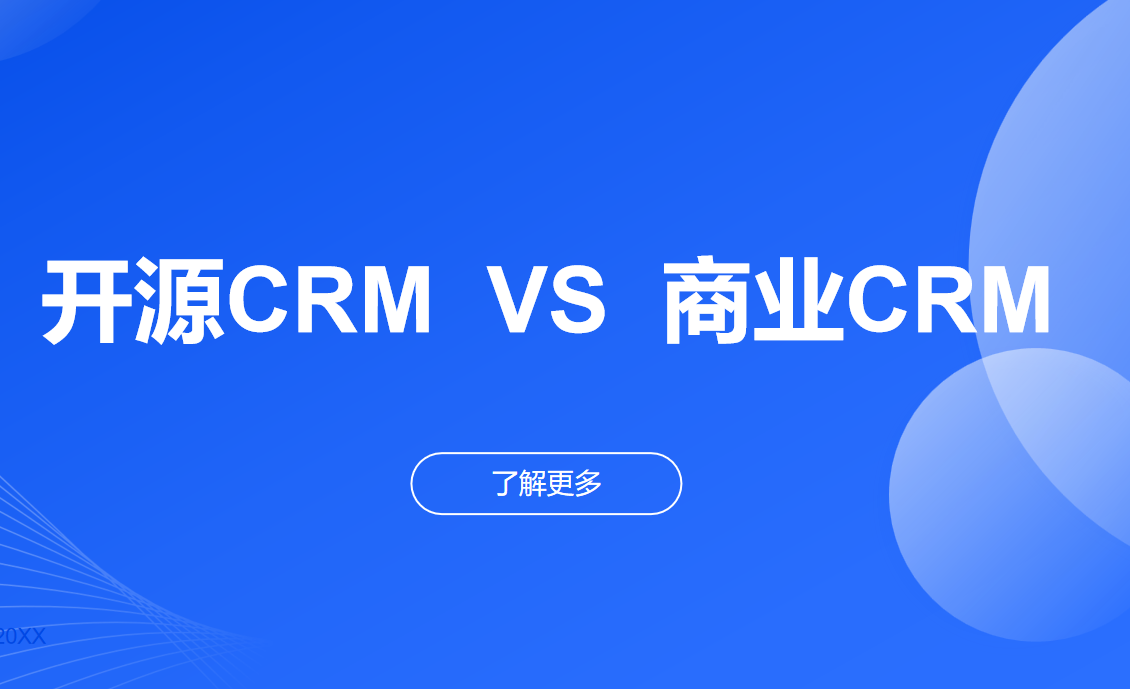 開源CRM系統(tǒng)搭建與商業(yè)化版本對比? 開源CRM系統(tǒng)搭建與商業(yè)化版本對比?