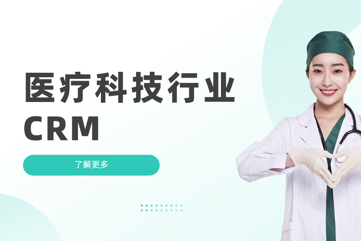 醫療科技行業CRM合規性管理解決方案?
