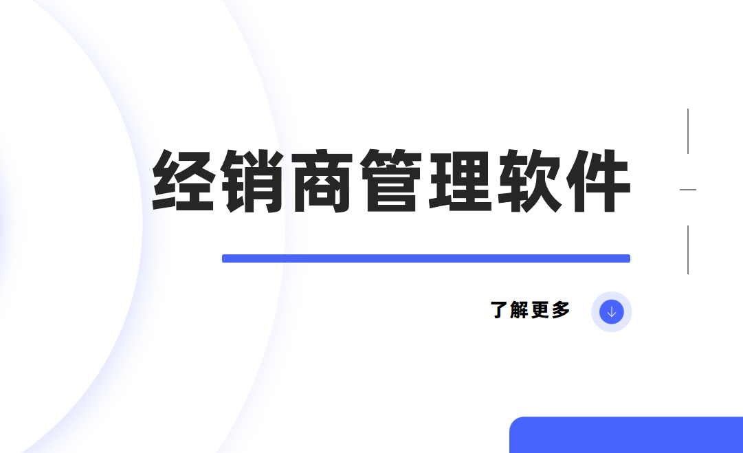經銷商管理軟件