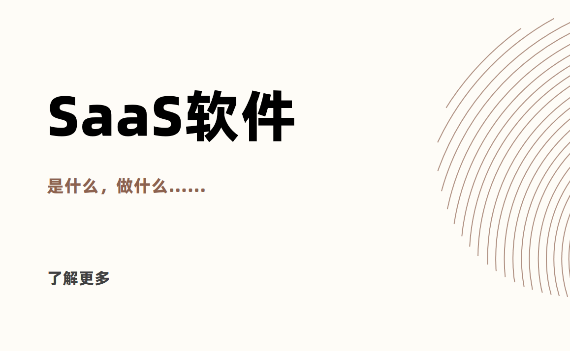 saas軟件