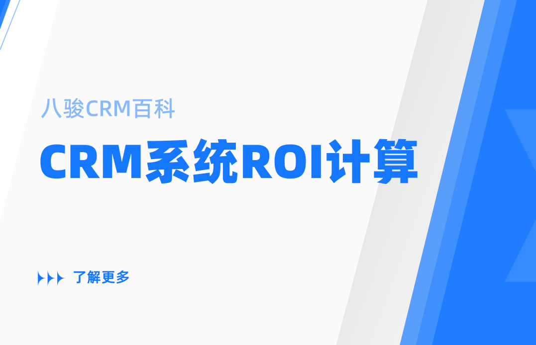 CRM系統(tǒng)ROI計(jì)算