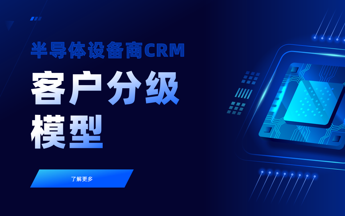 半導(dǎo)體設(shè)備商CRM中的客戶(hù)分級(jí)模型