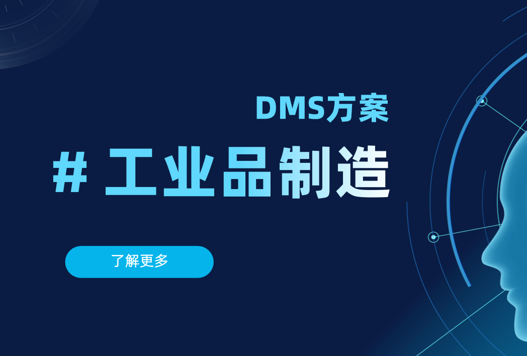 電子行業DMS系統