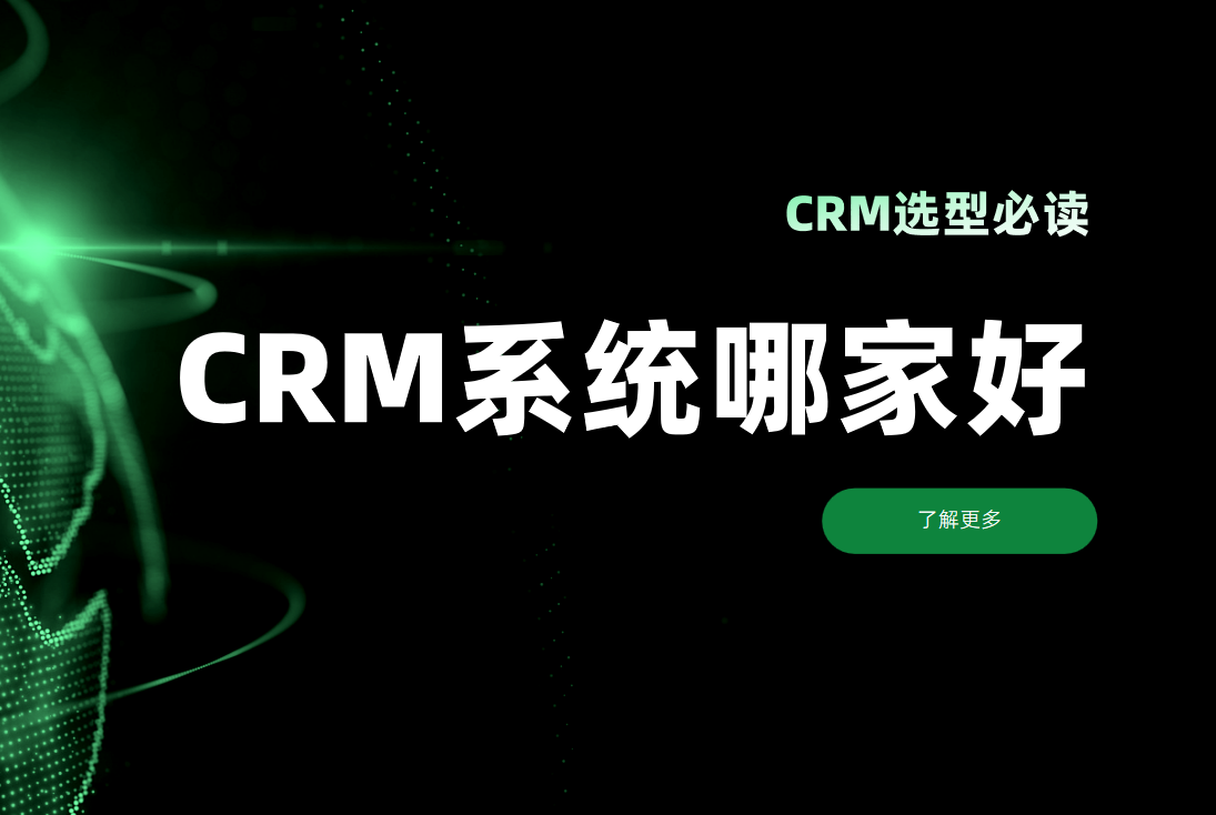 CRM選型必看！CRM客戶管理系統(tǒng)哪家好？