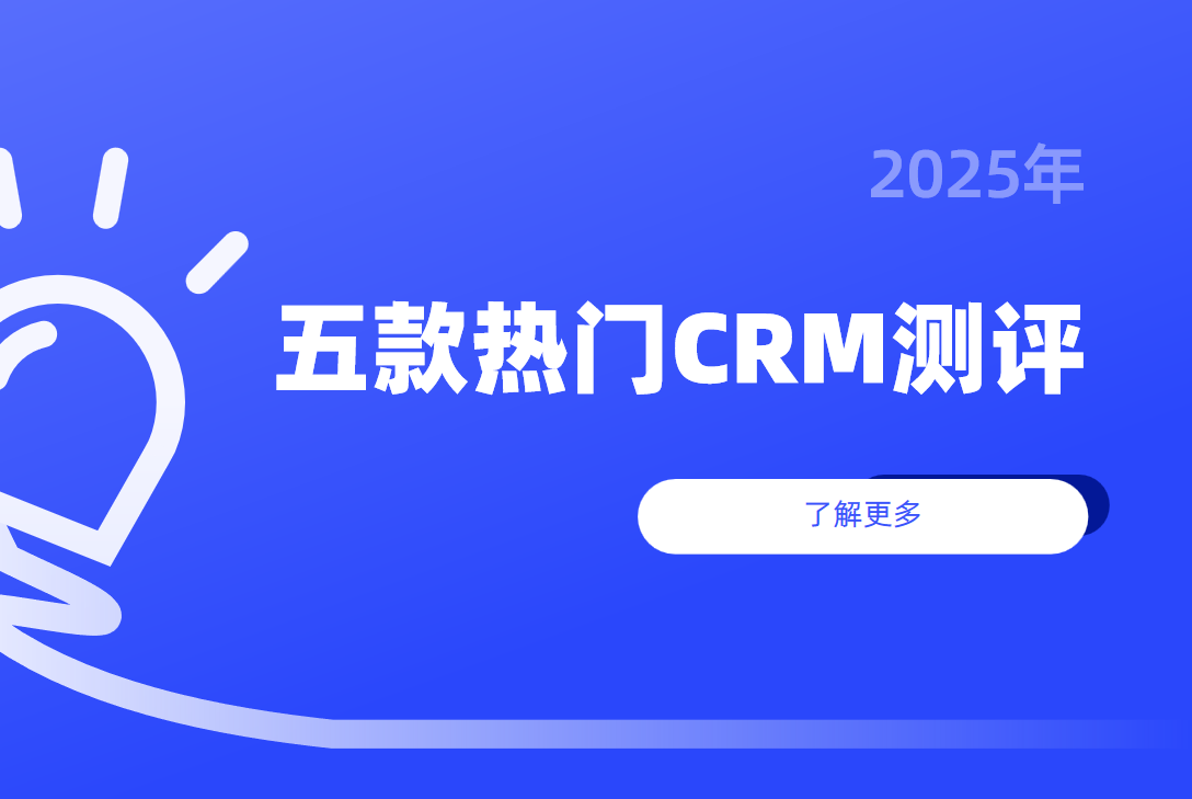 什么是客戶管理系統？五款熱門CRM客戶管理系統評測