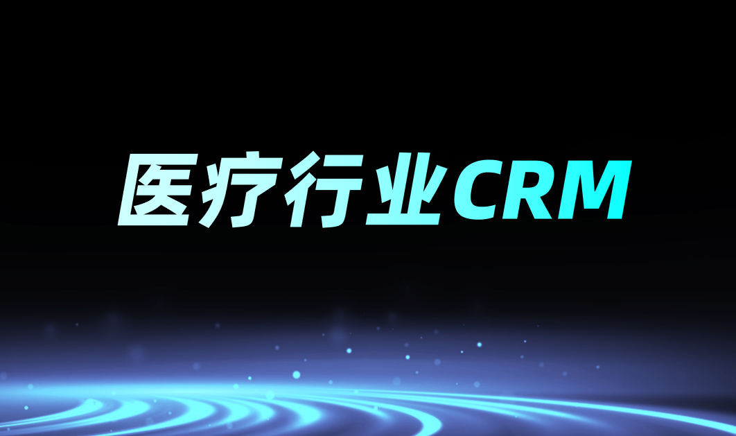 醫(yī)療行業(yè)CRM是什么意思？功能、特點(diǎn)分析