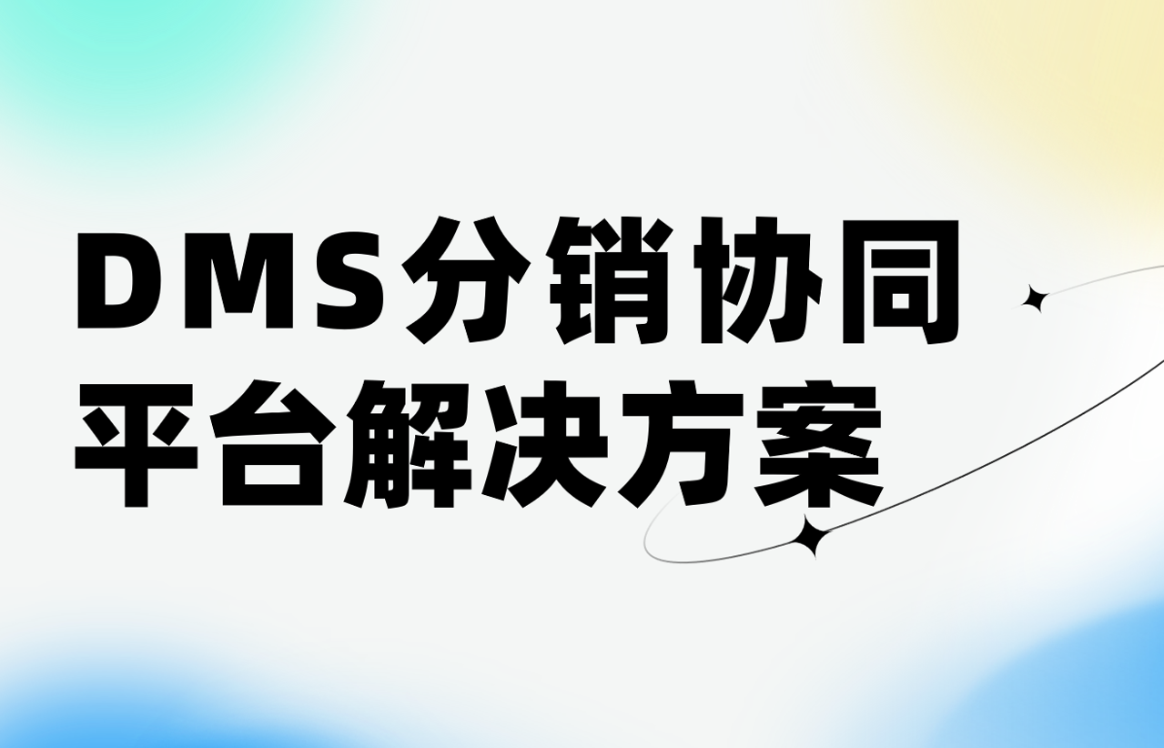 DMS分銷協同平臺解決方案