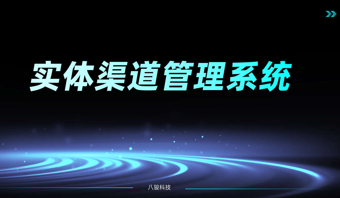 實體渠道管理系統(tǒng)