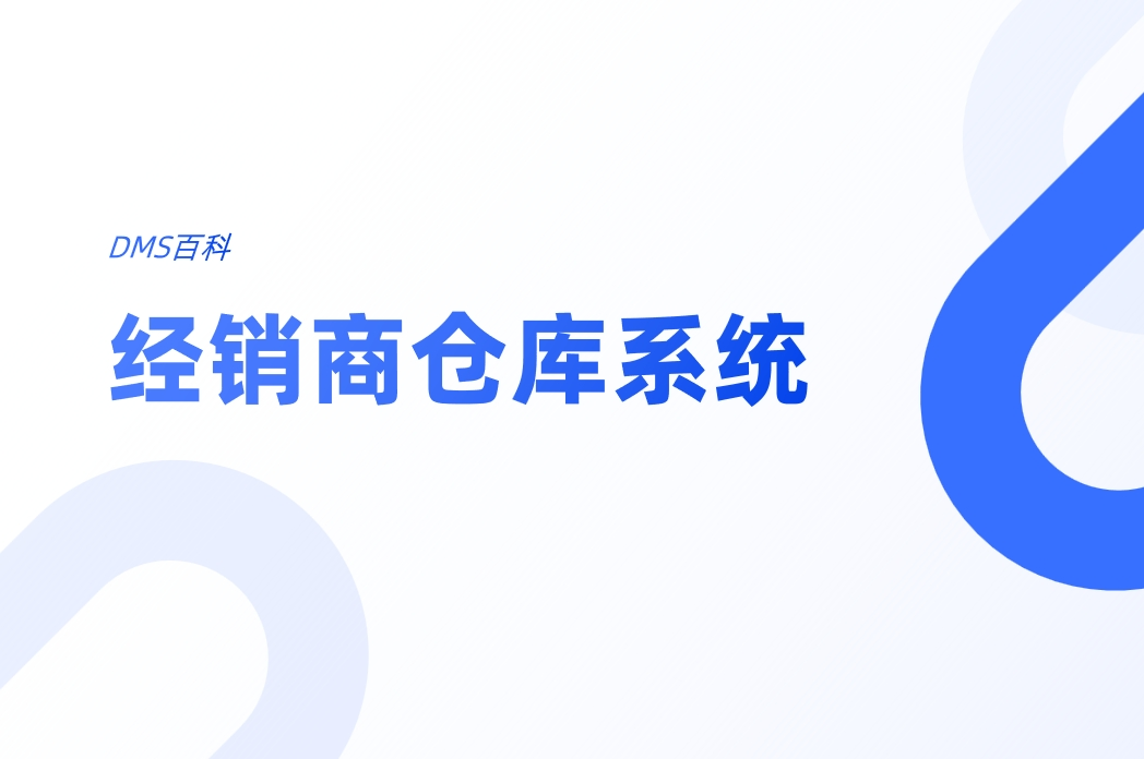 經(jīng)銷商倉庫系統(tǒng)