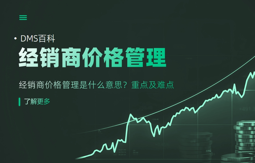 經銷商價格管理 經銷商價格管理