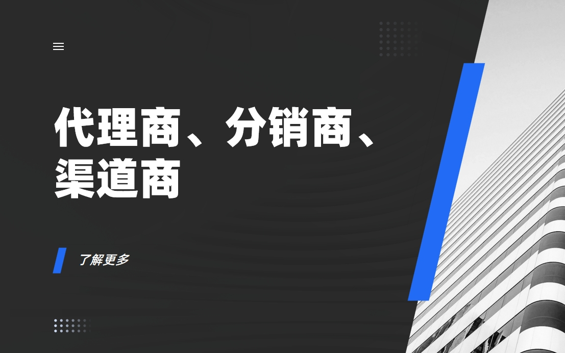 代理商、分銷商、渠道商 代理商、分銷商、渠道商