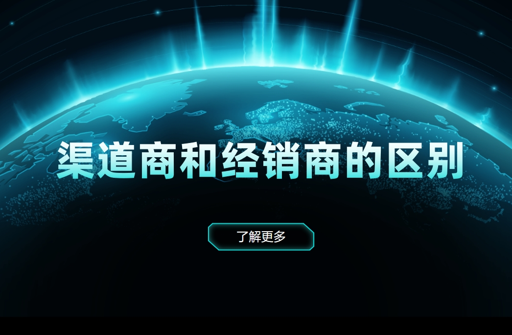 渠道商和經銷商的區別