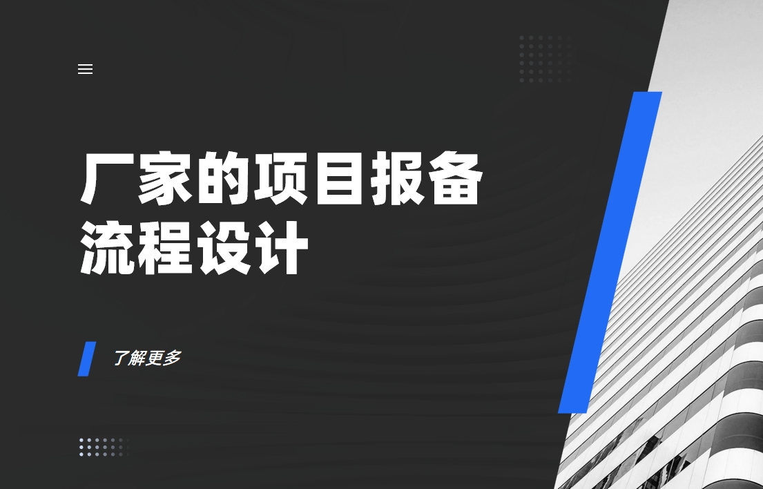 項(xiàng)目報(bào)備流程