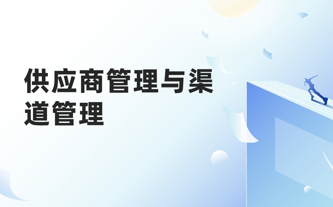 供應商管理與渠道管理有什么不同 供應商管理與渠道管理有什么不同