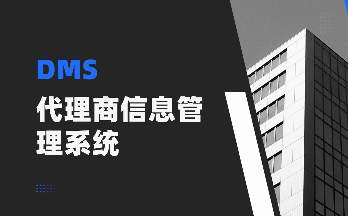 代理商信息管理系統(tǒng)